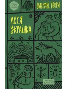 Леся Украинка. Избранные произведения Леся Украинка. Избранные произведения