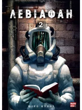 Левіафан. Том 2 Левіафан. Том 2