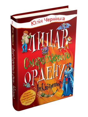 Лицар Смарагдієвого ордену. Книга 3. Дніпроленд Лицар Смарагдієвого ордену. Книга 3. Дніпроленд