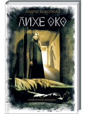 Злой глаз. Паутина мрака Злой глаз. Паутина мрака