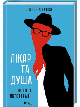 Врач и душа. Основы логотерапии Врач и душа. Основы логотерапии