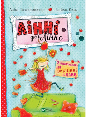 Линни фон Линкс. С вишенкой на вершине славы