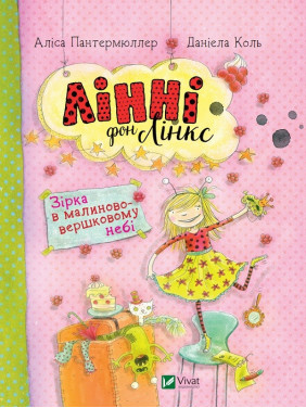 Линни фон Линкс. Звезда в малиново-сливочном небе