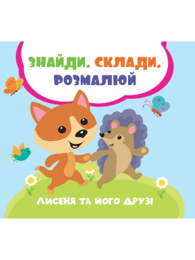 Лисенок и его друзья