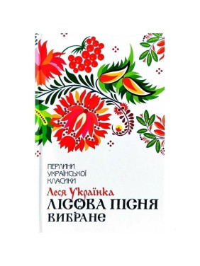 Лесная песня. Избранное Лесная песня. Избранное