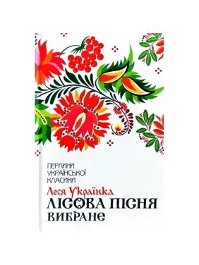 Лісова пісня. Вибране Лісова пісня. Вибране