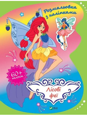 Лесные феи Лесные феи