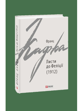 Листи до Феліції (1912) Листи до Феліції (1912)