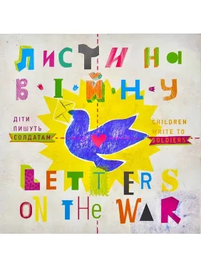 Листи на війну. Діти пишуть солдатам/Letter on the War. Children Write to Soldie