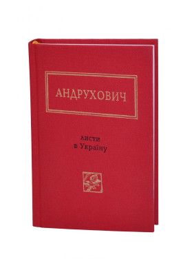 ЛИСТИ В УКРАЇНУ, Ю.Андрухович ЛИСТИ В УКРАЇНУ, Ю.Андрухович