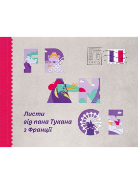 Листи від пана Тукана з Франції Листи від пана Тукана з Франції