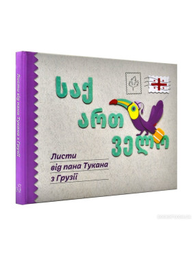 Листи від пана Тукана з Грузії Листи від пана Тукана з Грузії