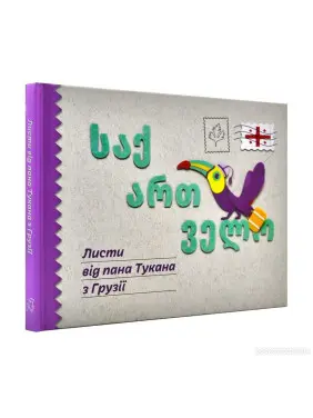 Листи від пана Тукана з Грузії