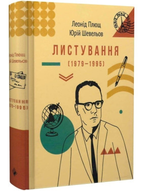 Листування (1979-1995) Листування (1979-1995)