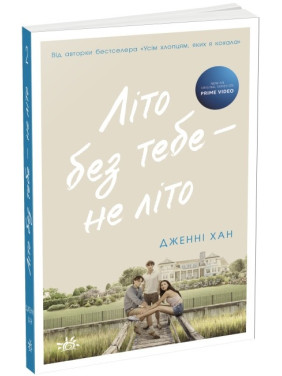 Лето без тебя &ndash; не лето