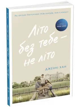 Літо без тебе - не літо Літо без тебе - не літо