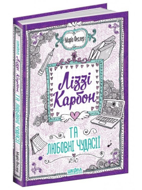 ЛІЗЗІ КАРБОН ТА ЛЮБОВНІ ЧУДАСІЇ. ЛІЗЗІ КАРБОН ЛІЗЗІ КАРБОН ТА ЛЮБОВНІ ЧУДАСІЇ. ЛІЗЗІ КАРБОН