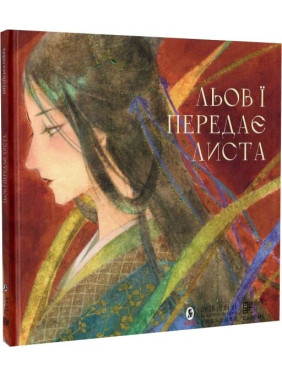 Льов Ї передає листа Льов Ї передає листа