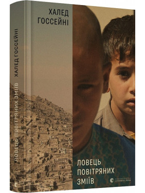 Ловець повітряних зміїв Ловець повітряних зміїв