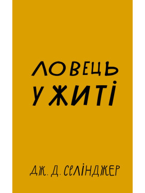 Ловец во ржи Ловец во ржи