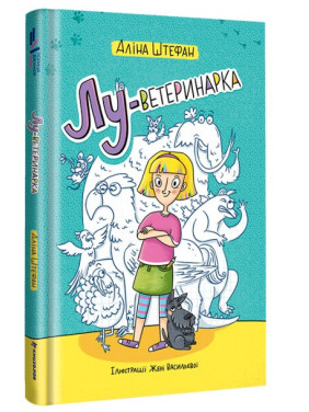Лу-ветеринарка Лу-ветеринарка