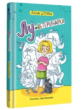 Лу-ветеринарка Лу-ветеринарка