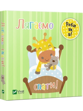 Ложимся спать. День с жирафеном Тедом Ложимся спать. День с жирафеном Тедом