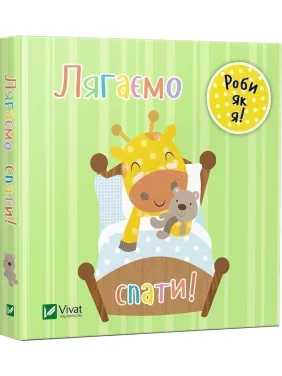 Лягаємо спати. День з жирафеням Тедом Лягаємо спати. День з жирафеням Тедом