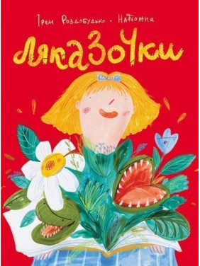 Ляказочки Ляказочки