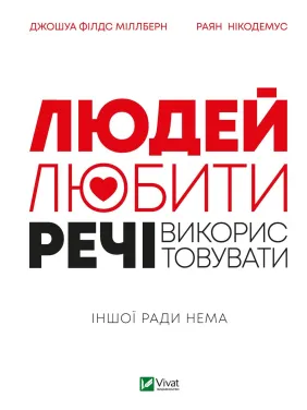 Людей-любити, речі—використовувати. Іншої ради нема Людей-любити, речі—використовувати. Іншої ради нема