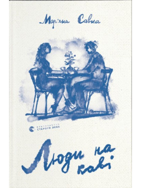 Люди на каві Люди на каві