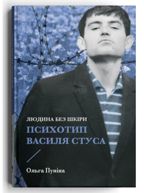 Людина без шкіри Людина без шкіри