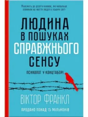 Людина в пошуках справжнього сенсу. Психолог у концтаборі Людина в пошуках справжнього сенсу. Психолог у концтаборі