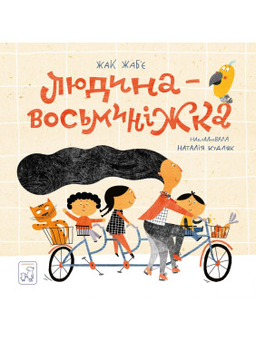 Людина- Восьминіжка Людина- Восьминіжка