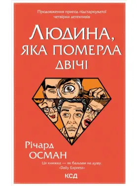 Людина, яка померла двічі Людина, яка померла двічі