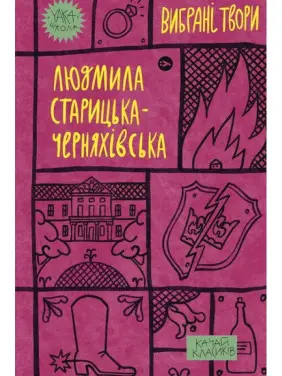 Людмила Старицька-Черняхівська. Вибрані твори Людмила Старицька-Черняхівська. Вибрані твори