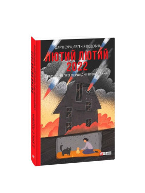 Лютий лютий 2022. Свідчення про перші дні вторгнення Лютий лютий 2022. Свідчення про перші дні вторгнення