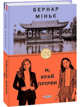 М, край прірви М, край прірви