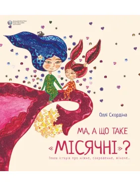 Ма, а що таке місячні Ма, а що таке місячні