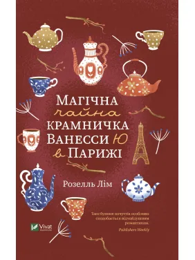 Магічна чайна крамничка Ванесси Ю в Парижі Магічна чайна крамничка Ванесси Ю в Парижі