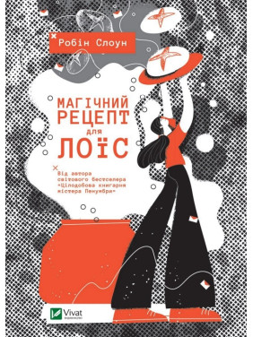 Магический рецепт для Лоис