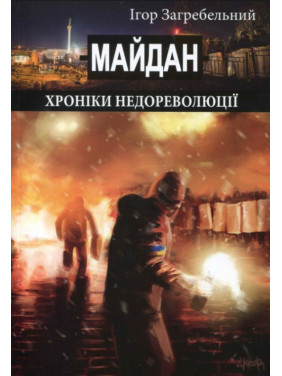 Майдан: хроніки недореволюції Майдан: хроніки недореволюції