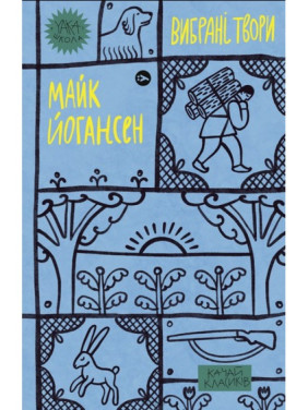 Майк Йогансен. Вибрані твори Майк Йогансен. Вибрані твори