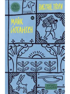 Майк Йогансен. Вибрані твори Майк Йогансен. Вибрані твори