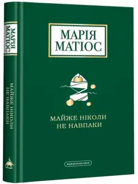 Майже ніколи не навпаки Майже ніколи не навпаки