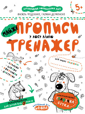 МАЙЖЕ ПРОПИСИ У КОСУ ЛІНІЮ МАЙЖЕ ПРОПИСИ У КОСУ ЛІНІЮ