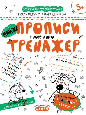 МАЙЖЕ ПРОПИСИ У КОСУ ЛІНІЮ