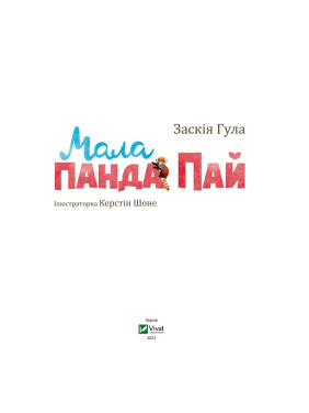 Мало панда Пай