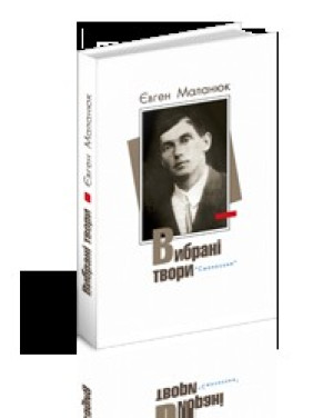 Маланюк. Вибрані твори