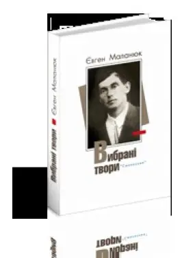 Маланюк. Вибрані твори
